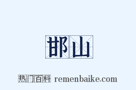 邯山是什么意思的图片